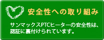 安全性への取り組み