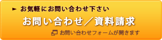 お問い合わせ/資料請求