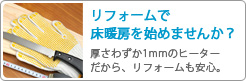 リフォームで床暖房を始めませんか？