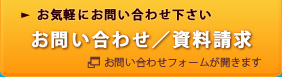 お問い合わせ/資料請求