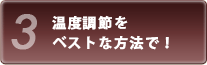 温度調節をベストな方法で！