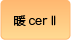 cerⅡ