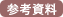 参考資料