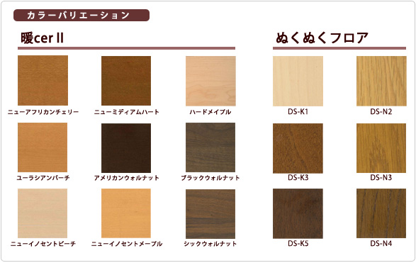 カラーバリエーション 暖cerⅡ(ダンサーツー) ぬくぬくフロア
