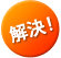 解決!