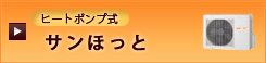 サンほっと　ヒートポンプ式