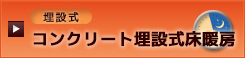 コンクリート埋設式床暖房