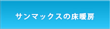 サンマックスの床暖房