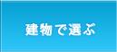 建物で選ぶ