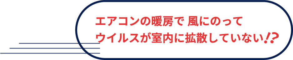 エアコンの暖房で 風にのってウイルスが室内に拡散していない!？