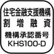 住宅金融支援機構割増融資マーク