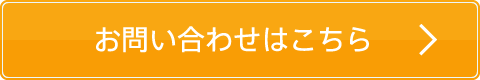 お問い合わせはこちら