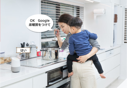 「OK Google 床暖房をつけて」「はい」